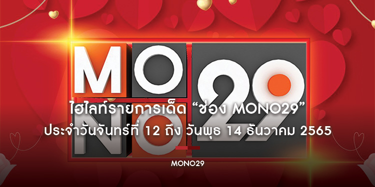 ไฮไลท์รายการเด็ด “ช่อง MONO29” ประจำวันจันทร์ที่ 12 ถึง วันพุธ 14 ธันวาคม 2565